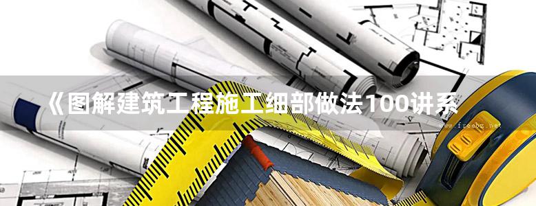 《图解建筑工程施工细部做法100讲系列 图解电气工程施工细部做法100讲 》杨晋辉  2017 